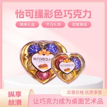 香港怡可缘多彩三色巧克力缤纷爱心礼盒婚庆节日伴手礼情人节礼物