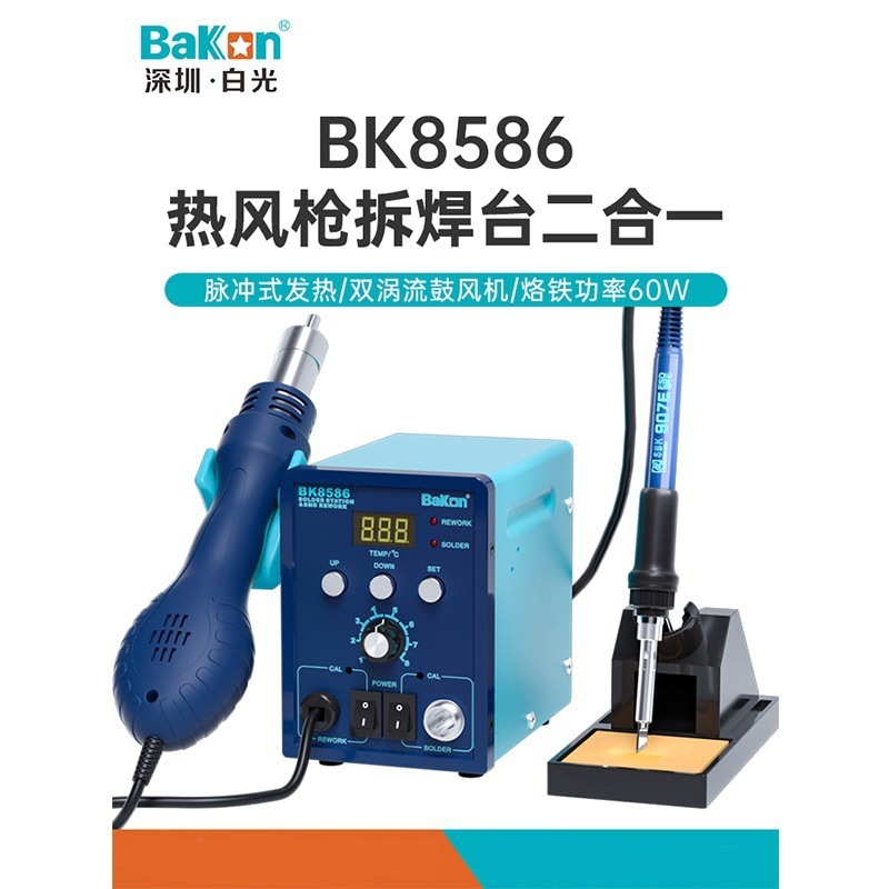 BK8586热风枪二合一拆焊台LED数显屏 升温迅速可调温维修工厂维修
