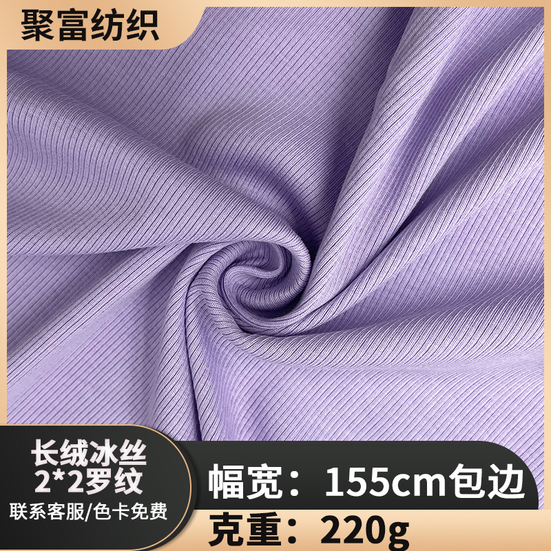 厂家直供春秋季32S长绒冰丝2*2罗纹布打底衫面料小坑条阔腿裤面料