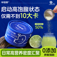 半枝柳は空腹感を和らげ、食事の代替品として食欲を50％減らし、満腹感を高め、食前後の満腹感を高め、糖分、油分、脂肪分を管理し、満腹感を高め、量をコントロールするドリンクです。