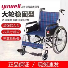 鱼跃轮椅H030C 铝合金轻便折叠老年人残疾人手动轮椅车大轮稳固型