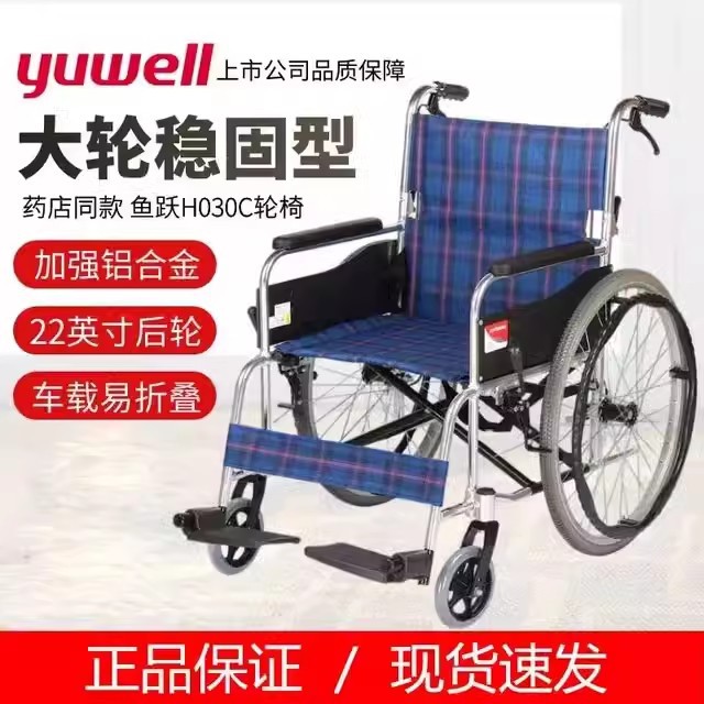 鱼跃轮椅H030C 铝合金轻便折叠老年人残疾人手动轮椅车大轮稳固型