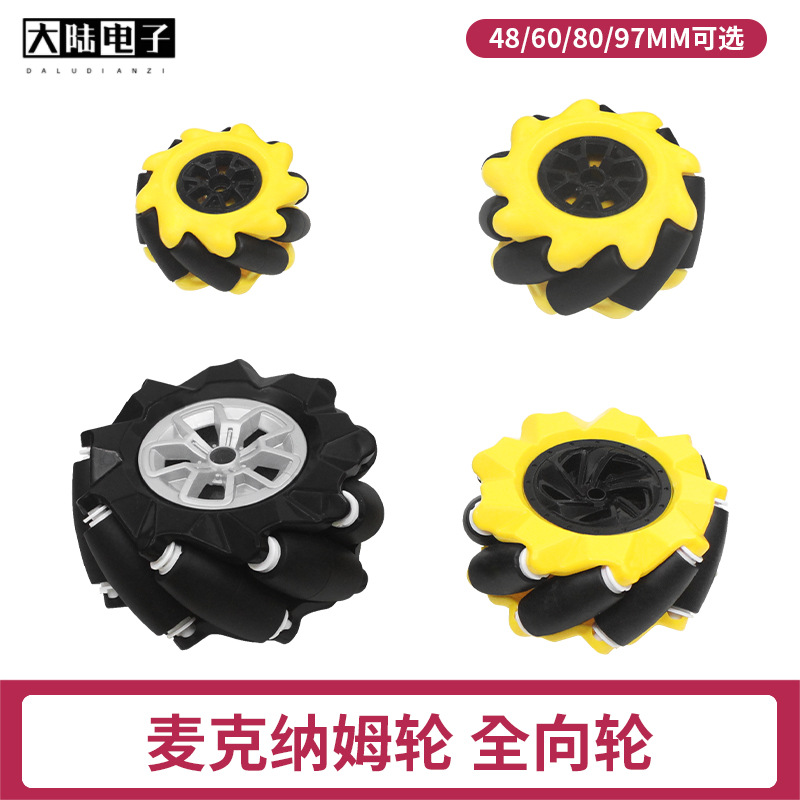 麦克纳姆轮4WD车轮 48/60/80/97mm全向轮循迹避障智能小车轮胎DIY