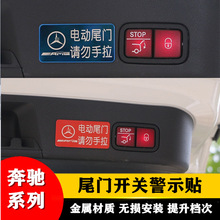 专用于奔驰电动尾门开关提示请勿手拉提醒金属贴后备箱警示贴拉花