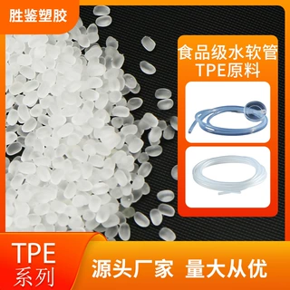 TPE饮水机软管原料 定制食品级耐水解无毒无异味热塑性弹性体颗粒