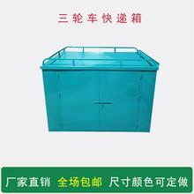 电动三轮车后车厢快递箱后车斗铁皮箱送货箱