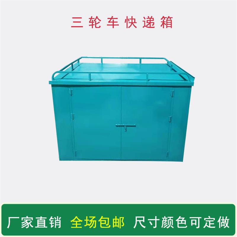 电动三轮车后车厢快递箱后车斗铁皮箱送货箱