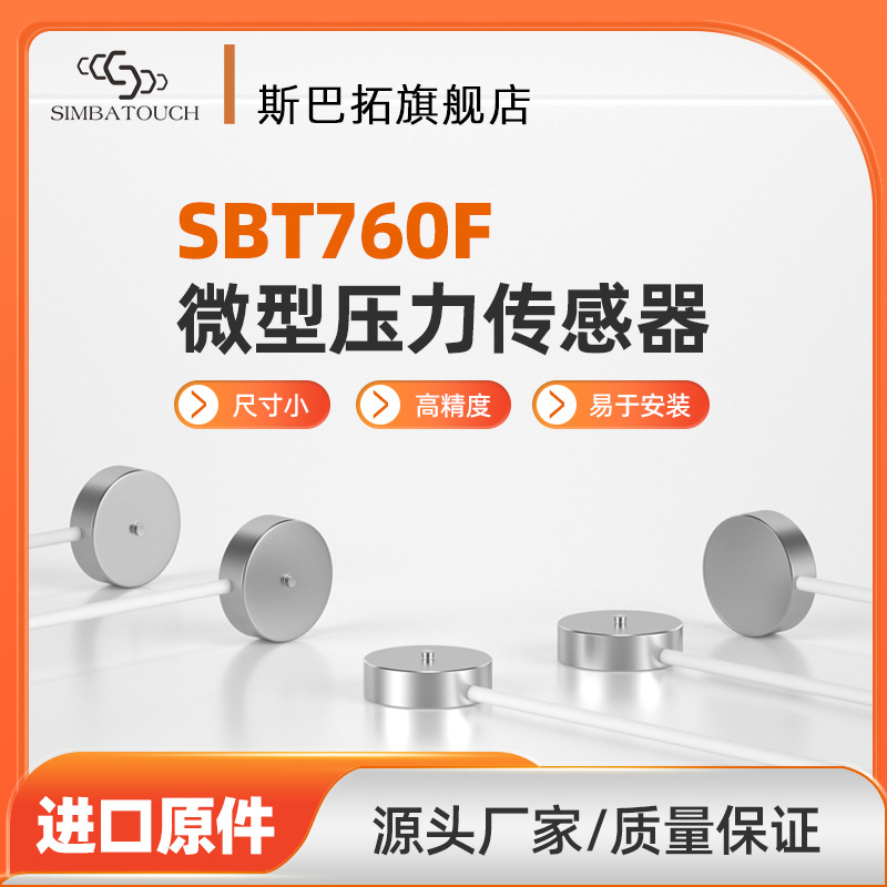 斯巴拓SBT760F微型小型压力传感器高精度狭小空间测力2 50 100kg