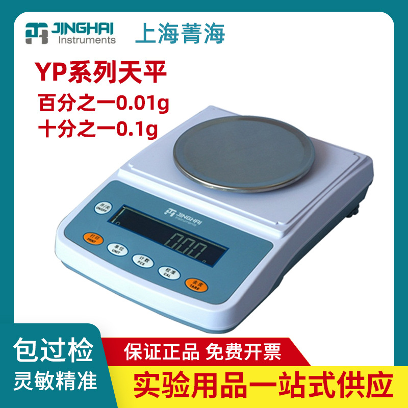 上海菁海YP202/302/402/502/602N百分之一0.01g实验室电子天平秤