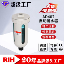 RIH瑞亨AD402-04空压机末端自动排水器SMC型储存罐式过滤器放水阀