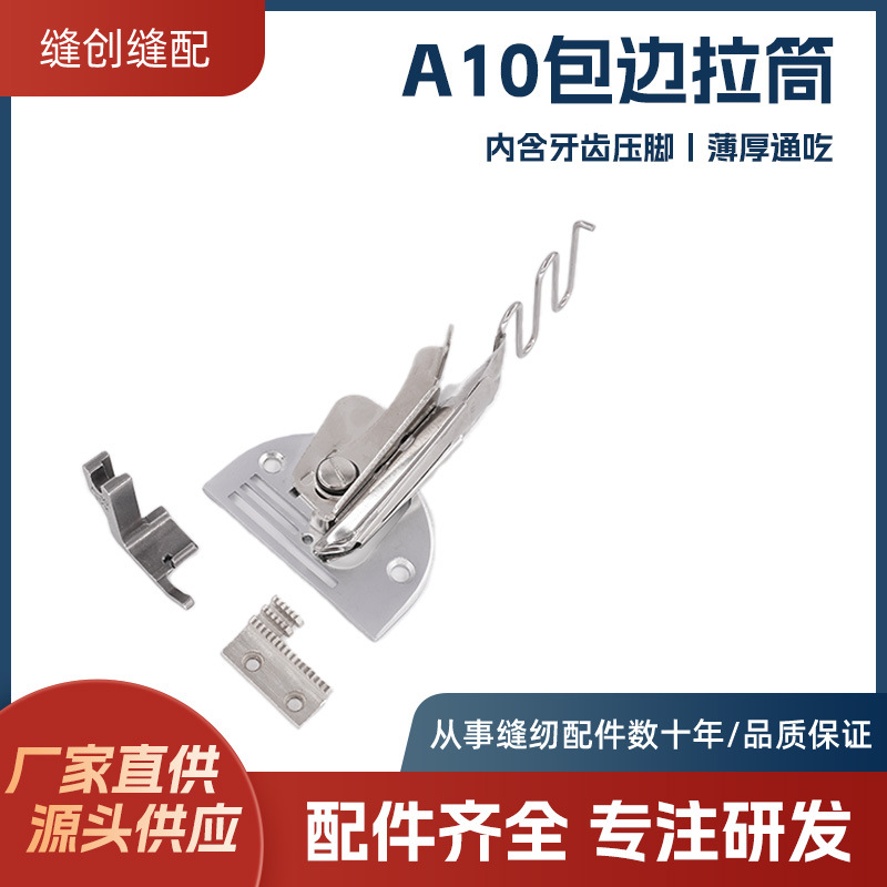 A10卷边拉筒搭配滚轮压脚服装包边器折边羽绒服厚料缝纫机配件