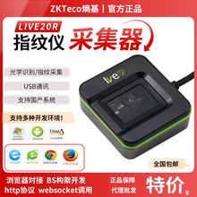 ZKTeco熵基Live20R指纹采集器考勤指纹识别仪录入提供SDK二次开发