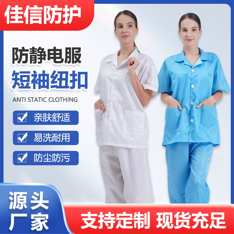 厂家批发分体短袖纽扣款防静电服电子车间男女工作服无尘室防护服
