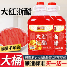 三眼井大红浙醋大桶红醋泡萝卜泡菜腌制蘸虾蟹烤鸭上色家商用食用