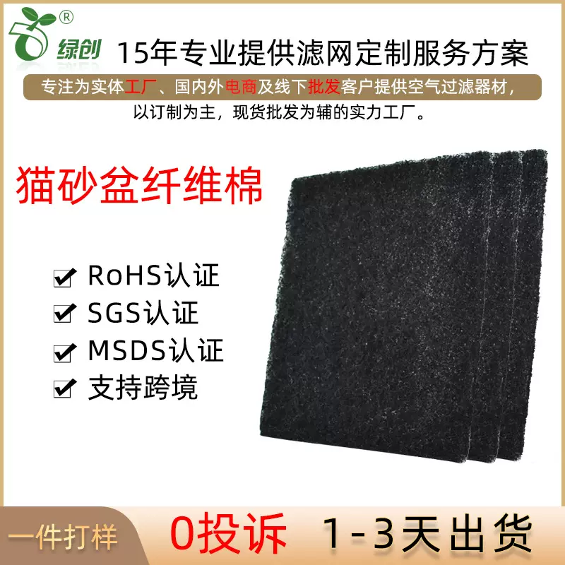 供应活性炭纤维棉除异味猫砂盆过滤棉宠物厕所过滤棉活性炭过滤棉