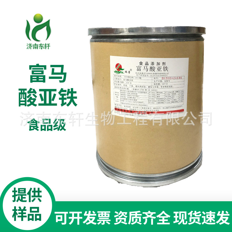 现货批发食品级富马酸亚铁铁元素量大从优富马酸亚铁