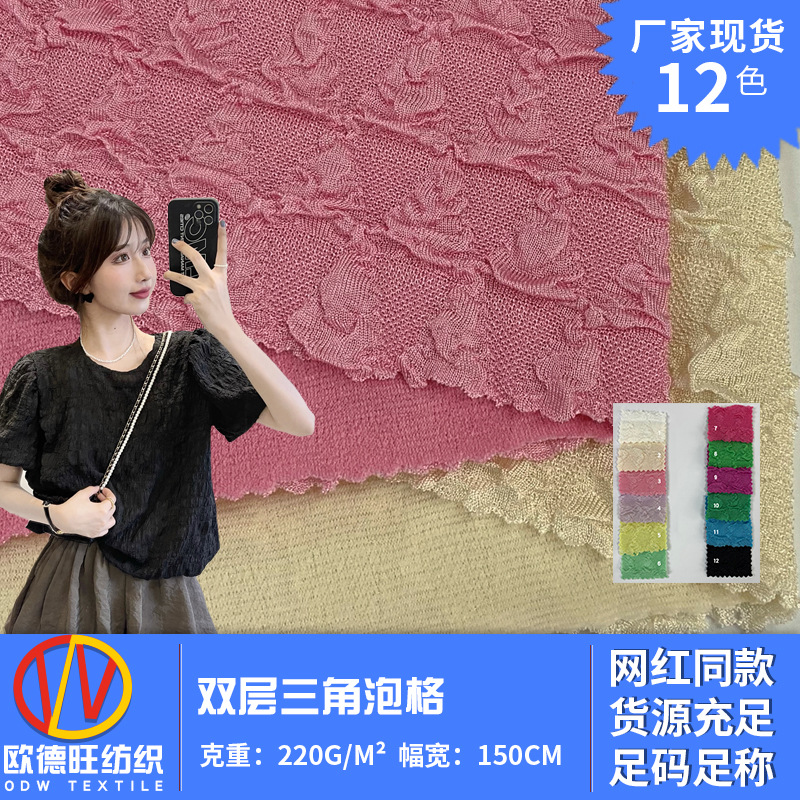 涤纶弹力皱布批发 泡泡肌理褶皱 220g双层三角泡格针织衫面料现货