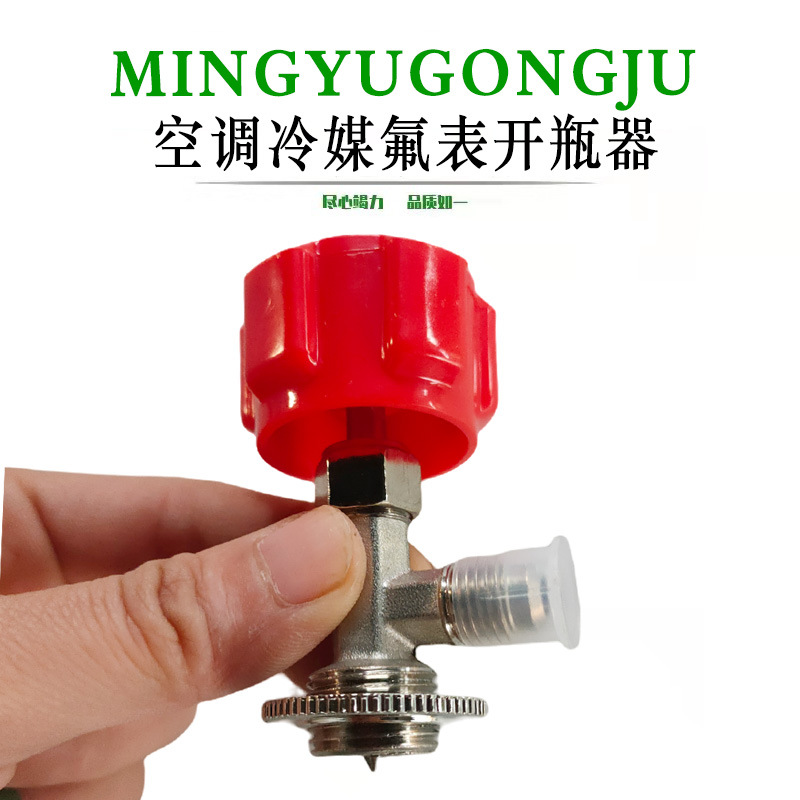 空调r22r410小罐装冷媒开瓶器阀加雪种制冷剂开启阀汽车加氟工具