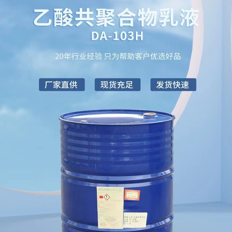台湾大连化学VAE乳液DA-905醋酸乙烯-乙烯共聚合物DA-103