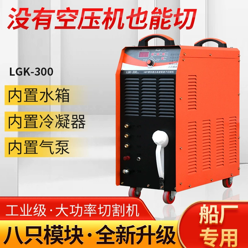 LGK-300 Станок плазменной резки промышленного класса встроенный воздушный насос высокой мощности с двойным рабочим режимом резки