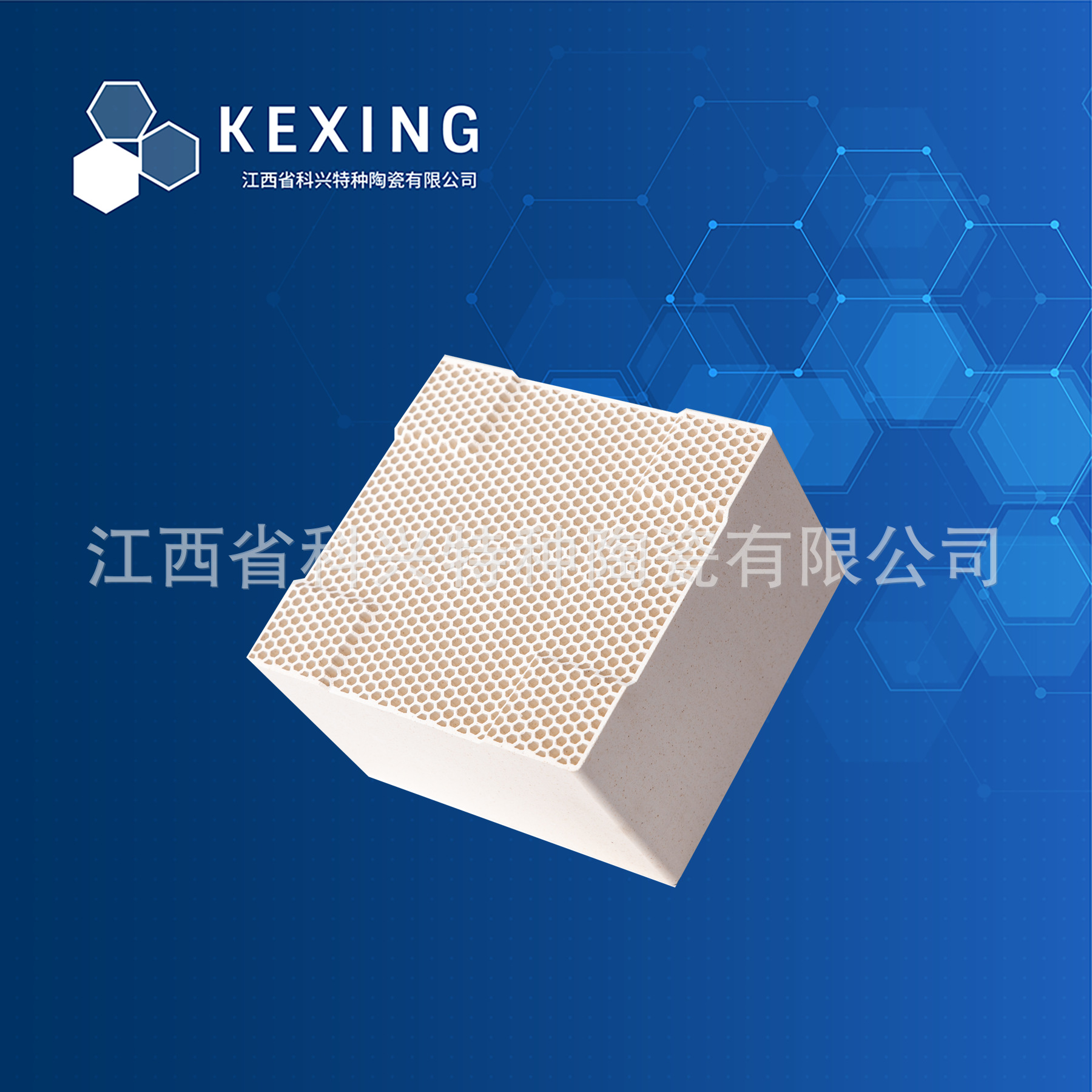 科兴特陶	整体蜂窝	热交换填料	锆刚玉&高铝	  150*150*100mm