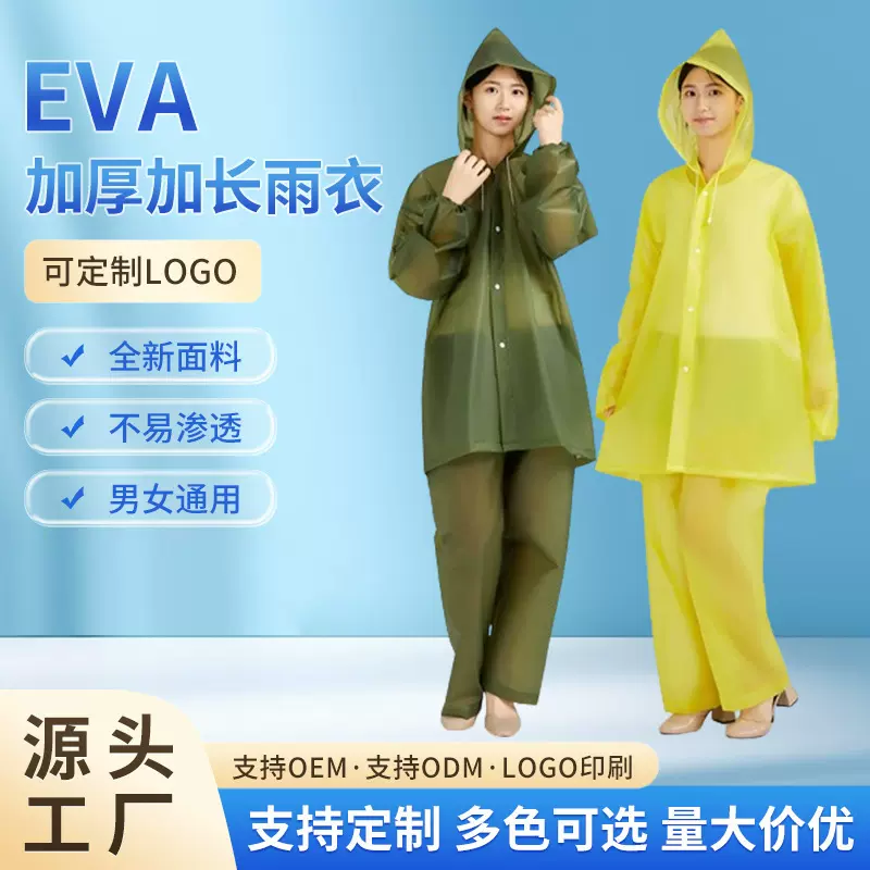 套装非一次性雨衣加厚加長防暴雨分体18丝磨砂EVA成人雨披全新料