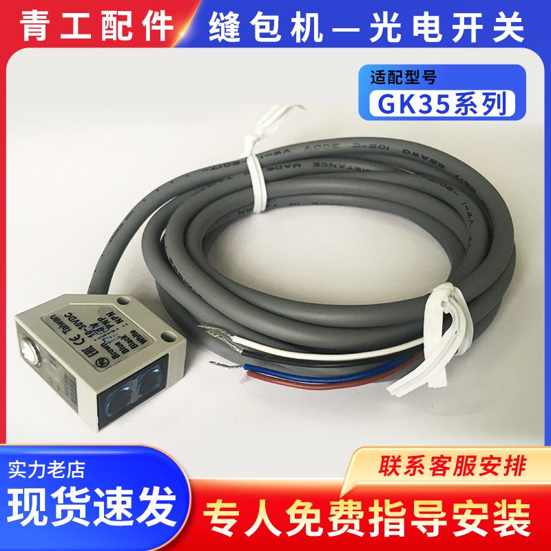 青工友田青缝GK35系列自动缝包机配件光电开关感应探头开关感应器