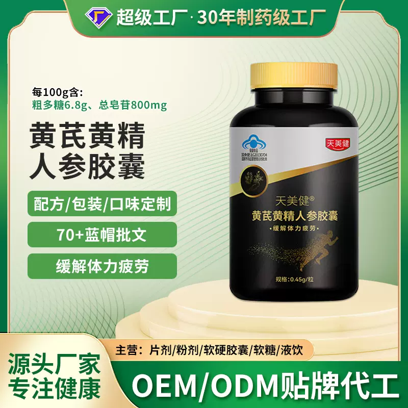 黄芪黄精人参胶囊代加工定制沙棘杜仲熬夜加班缓解疲劳保健食品