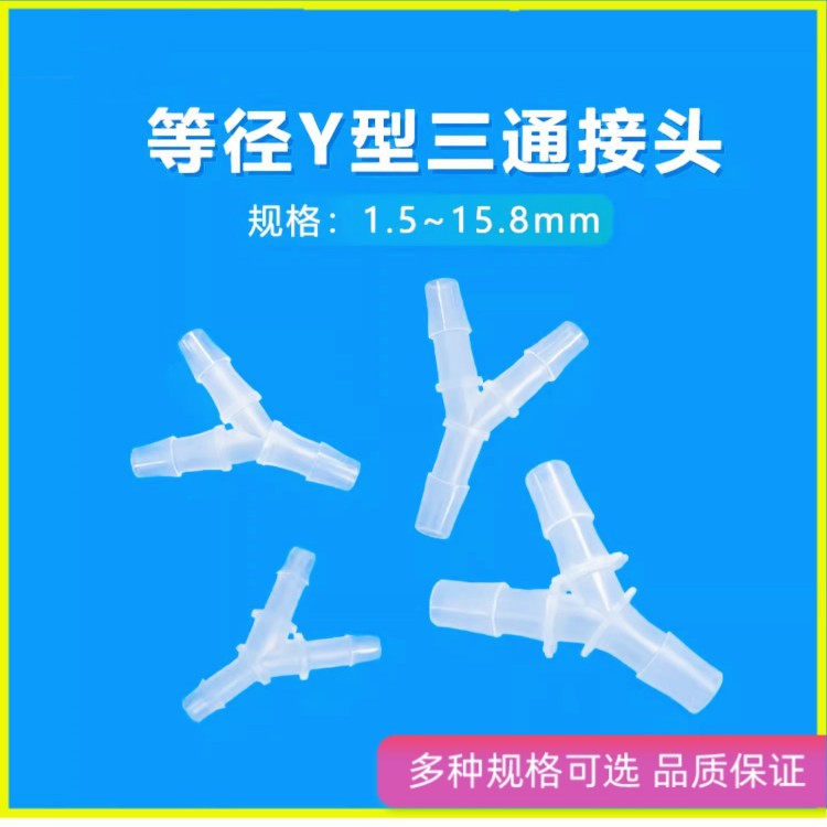 塑料Y型三通软管接头宝塔两通连接器快插直通管三通管耐压抗压