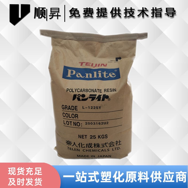 现货供应PC 帝人L-1225Y低粘易脱模 流动性好 吹塑级薄壁制品树脂