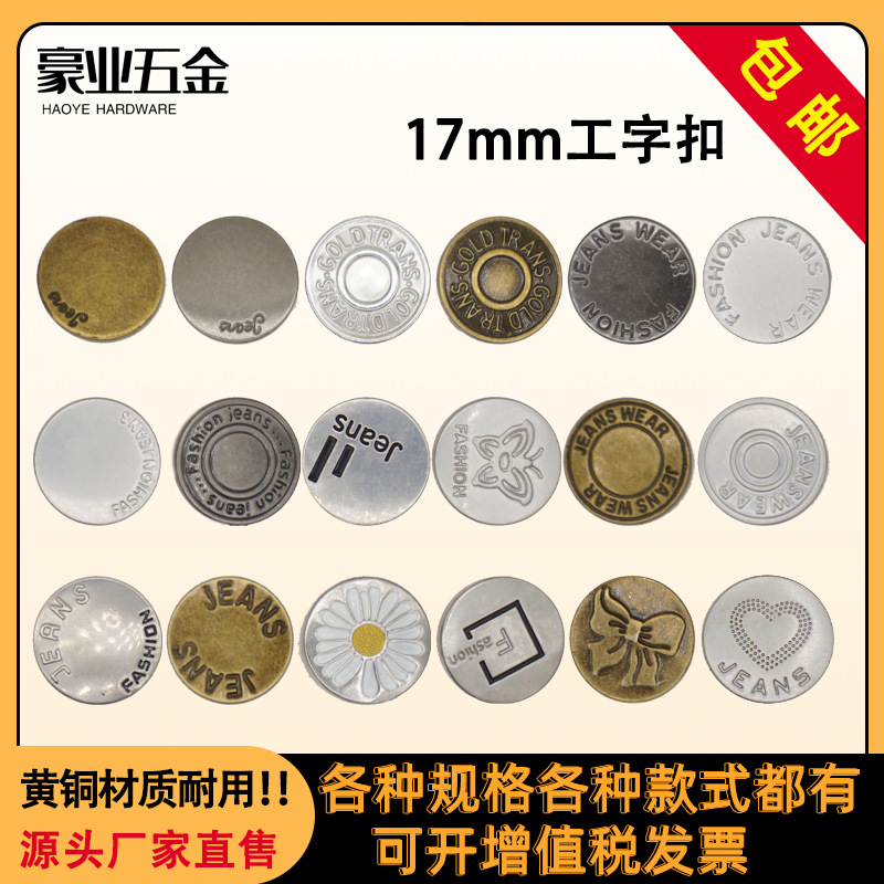 现货牛仔裤工字扣牛仔衣摇头扣服装辅料衣角钉圆形固定金属铆钉扣