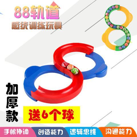 88轨道球抖音用品幼儿园儿童小孩智力玩具感统训练器材专注力训练