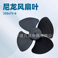 尼龙风扇叶250x75轴8 电机散热尼龙风叶 电焊机塑料叶轮风扇叶