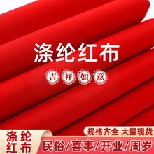 厂家直销大红布佛事开业揭幕婚庆红白事用布90宽磨毛涤纶红布批发