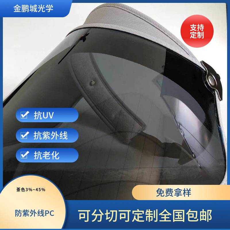 0.7 1.0 1.2防紫外线茶色偏光片PC 帽檐片太阳帽舌遮阳板遮光片