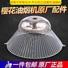 适用樱花抽油烟机过滤网配件大全圆油杯网罩接油盒通用老式吸油网