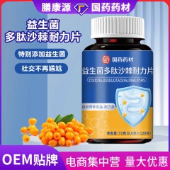 益生菌多肽沙棘片特殊膳食口气口异味清晰口腔肠胃