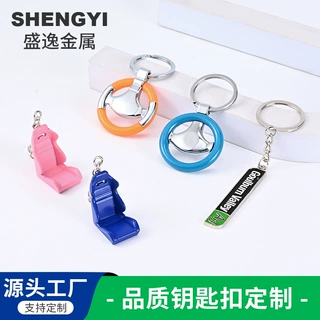 定制金属钥匙扣个性创意汽车方向盘座椅椅子钥匙挂件礼品配饰
