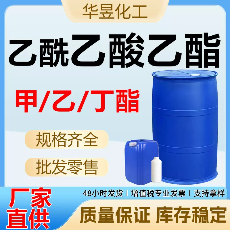 乙酰醋酸清洗剂乙酯 99%含量油漆涂料稀释剂 工业级乙酰乙酸乙酯