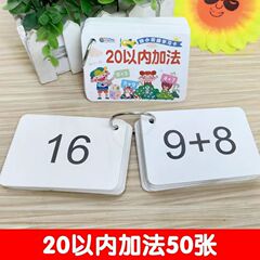 Addition and subtraction within 10, kindergarten math literacy cards, 20-50-100 addition and subtraction enlightenment recognition cards