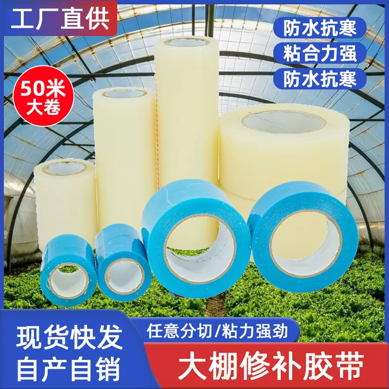 50米修补专用防冻加厚大棚膜修补专用粘大棚塑料胶带农用户外