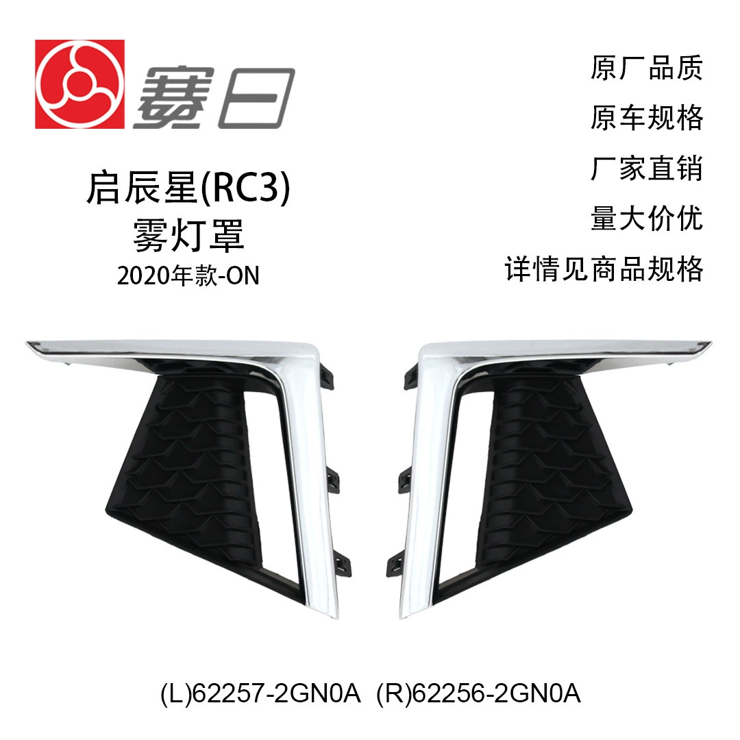 62257-2GN0A подходит для рамки противотуманной фары 20 Qichen, крышка противотуманной фары 62256-2GN0A