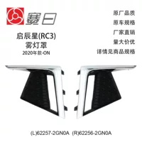62257-2GN0A подходит для рамки противотуманной фары Qichen Star 20, крышка противотуманной фары 62256-2GN0A