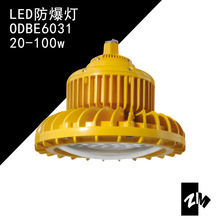 海洋王LED防爆灯60wLED防爆灯70wLED防爆灯100wLED防爆灯高效节能