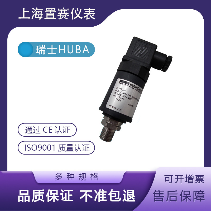 瑞士HUBA501 0-10bar压力变送器传感器富巴control501.930013171