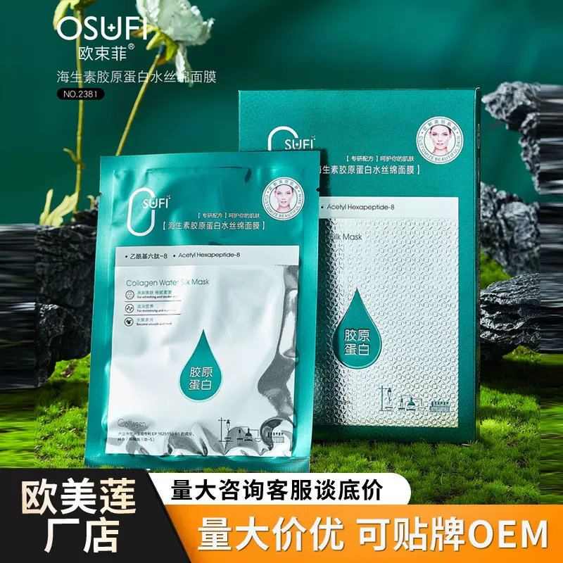 欧束菲海生素胶原蛋白水丝绵面膜补水保湿免洗睡眠胶原凝胶面膜