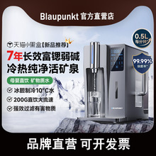 德国蓝宝台式净饮水机家用弱碱矿泉直饮机即热制冷净水器
