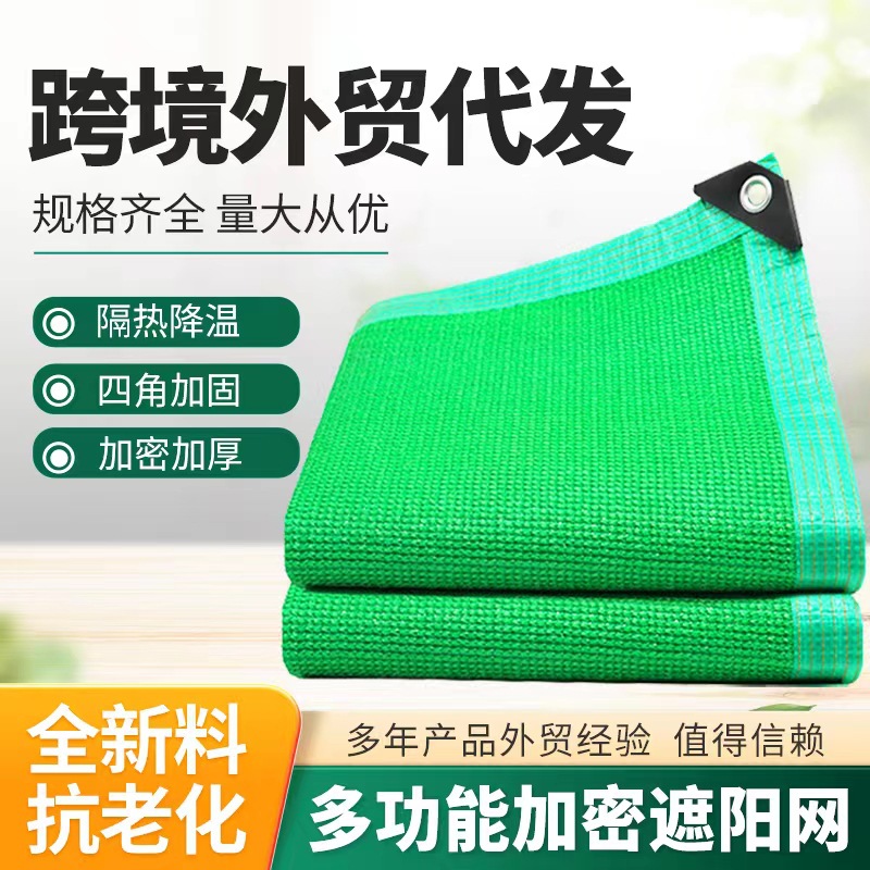 户外跨境包边打孔遮阳网汽车遮光遮阴网阳台隔热防晒网绿色遮阳网