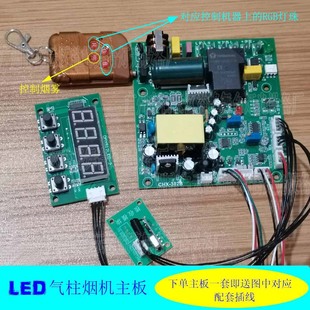 Stage LED Air Column Smoke Machine Accessories Remote Control Control Board Double Fog Machine Mist Machine Water Mist Machine Motherboard