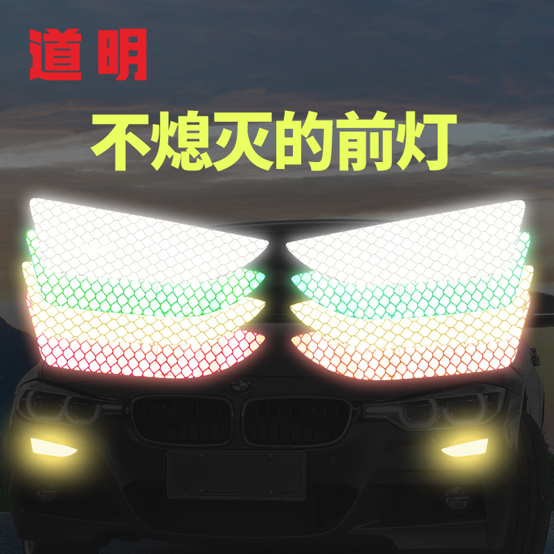 DM/道明超强反光膜汽车前杠警示贴车标装饰摩托车自行车反光贴